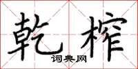 荆霄鹏乾榨楷书怎么写