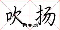荆霄鹏吹扬楷书怎么写