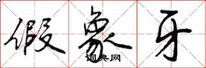 曾庆福假象牙行书怎么写