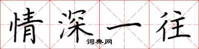 荆霄鹏情深一往楷书怎么写