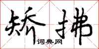 曾庆福矫拂行书怎么写