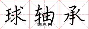 荆霄鹏球轴承楷书怎么写