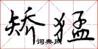 曾庆福矫猛行书怎么写