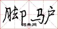 曾庆福脚驴行书怎么写