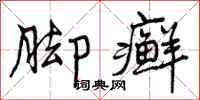 曾庆福脚癣行书怎么写