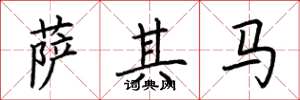 荆霄鹏萨其马楷书怎么写