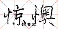 曾庆福惊懊行书怎么写