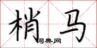 荆霄鹏梢马楷书怎么写