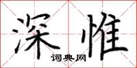 荆霄鹏深惟楷书怎么写