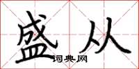 荆霄鹏盛从楷书怎么写
