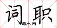 荆霄鹏词职楷书怎么写