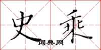 黄华生史乘楷书怎么写