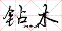 曾庆福钻木行书怎么写