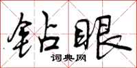 曾庆福钻眼行书怎么写