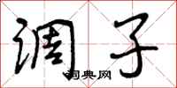 曾庆福调子行书怎么写
