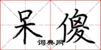 荆霄鹏呆傻楷书怎么写