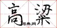 曾庆福高粱行书怎么写