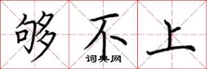 荆霄鹏够不上楷书怎么写