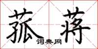 荆霄鹏菰蒋楷书怎么写