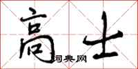 曾庆福高士行书怎么写