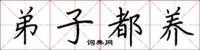 荆霄鹏弟子都养楷书怎么写