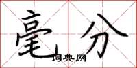 荆霄鹏毫分楷书怎么写