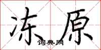 荆霄鹏冻原楷书怎么写