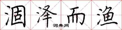 荆霄鹏涸泽而渔楷书怎么写