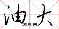 钱沛云油大行书怎么写