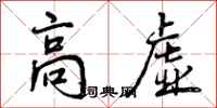 曾庆福高虚行书怎么写