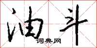 钱沛云油斗行书怎么写