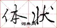曾庆福体状行书怎么写