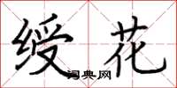 荆霄鹏绶花楷书怎么写