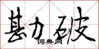 曾庆福勘破行书怎么写