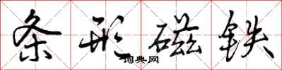 曾庆福条形磁铁行书怎么写