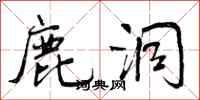 曾庆福鹿洞行书怎么写