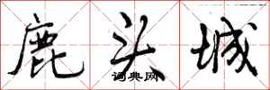 曾庆福鹿头城行书怎么写