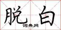 荆霄鹏脱白楷书怎么写