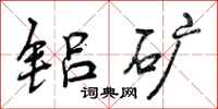 曾庆福铝矿行书怎么写