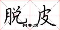 荆霄鹏脱皮楷书怎么写