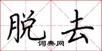 荆霄鹏脱去楷书怎么写