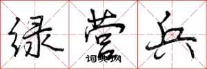 曾庆福绿营兵行书怎么写