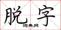 荆霄鹏脱字楷书怎么写