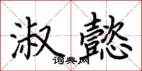 荆霄鹏淑懿楷书怎么写
