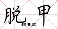 荆霄鹏脱甲楷书怎么写
