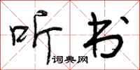 曾庆福听书行书怎么写