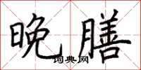 荆霄鹏晚膳楷书怎么写