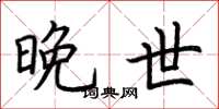 荆霄鹏晚世楷书怎么写