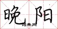 荆霄鹏晚阳楷书怎么写