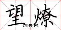 荆霄鹏望燎楷书怎么写